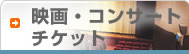 �f��E�R���T�[�g�`�P�b�g